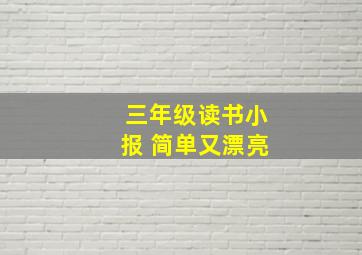 三年级读书小报 简单又漂亮